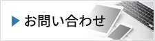 法人向け通信回線の株式会社Linkへのお問い合わせ